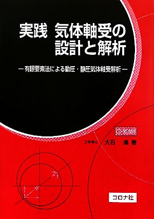 実践 気体軸受の設計と解析 有限要素法による動圧・静圧気体軸受解析