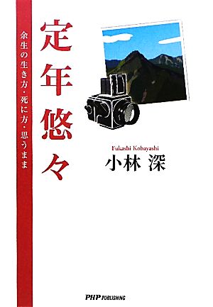 定年悠々 余生の生き方・死に方・思うまま