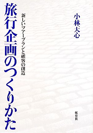 旅行企画のつくりかた 新しいツアープランと顧客の創造