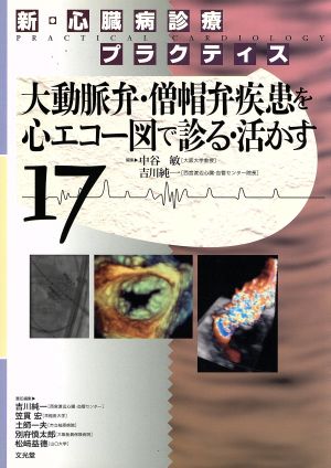 新・心臓病診療プラクティス(17) 大動脈弁・憎帽弁疾患を心エコー図で診る・活かす 新・心臓病診療プラクティス