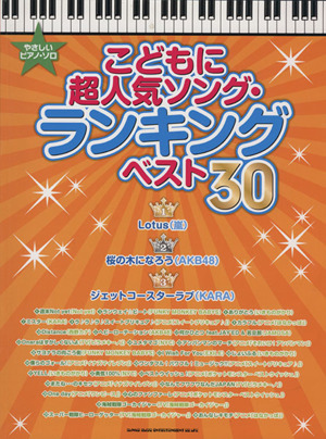 こどもに超人気ソング・ランキング・ベスト30