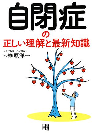 自閉症の正しい理解と最新知識