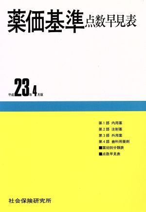 薬価基準点数早見表 平成23年4月版