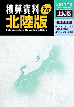 積算資料 北陸版(Vol.78(2011年度上期版))