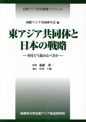 東アジア共同体と日本の戦略 何をどう進めるべきか