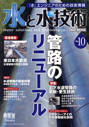 水と水技術(No.10) 次世代「水」エンジニアへの情報発信-管路のリニューアル Ohm MOOK