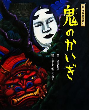 鬼のかいぎ 新・今昔物語絵本