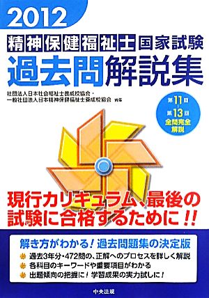 精神保健福祉士国家試験過去問解説集(2012) 第11回-第13回全問完全解説