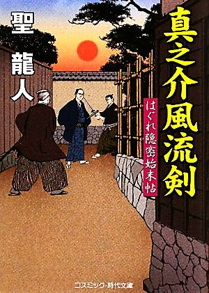 真之介風流剣 新装版 はぐれ隠密始末帖 コスミック・時代文庫