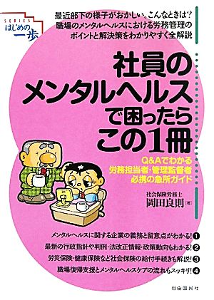 社員のメンタルヘルスで困ったらこの1冊 はじめの一歩