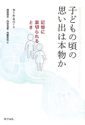 子どもの頃の思い出は本物か 記憶に裏切られるとき