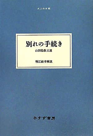 別れの手続き 山田稔散文選 大人の本棚