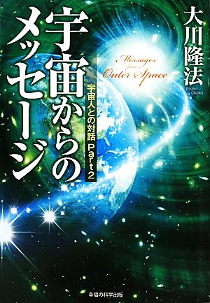 宇宙からのメッセージ(Part2) 宇宙人との対話