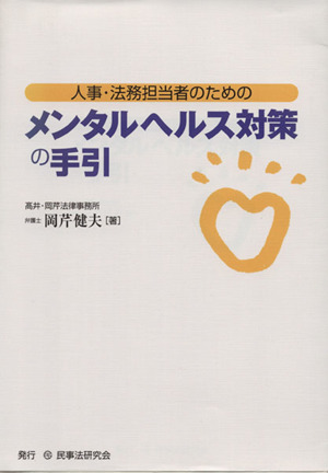 人事・法務担当者のためのメンタルヘルス対