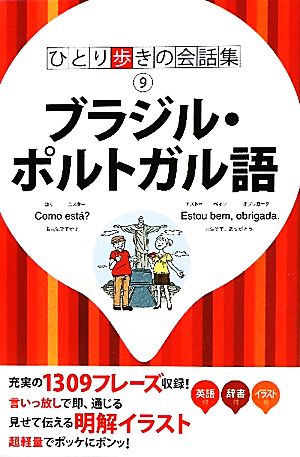 ブラジル・ポルトガル語 ひとり歩きの会話集9