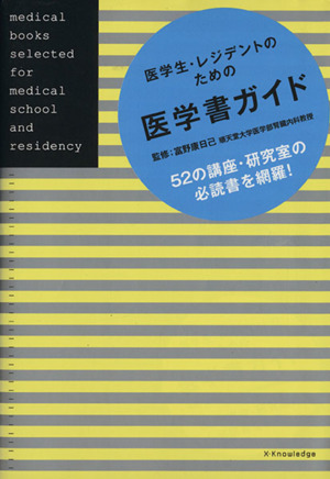 医学生・レジデントのための医学書ガイド