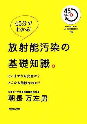 放射能汚染の基礎知識。 45分でわかる！どこまでなら安全か？どこから危険なのか？