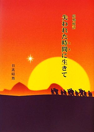 終戦秘話 失われた時間に生きて