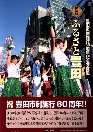 ふるさと豊田 豊田市60年のあゆみ 豊田市制施行60周年記念