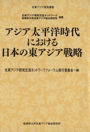 アジア太平洋時代における日本の東アジア戦略