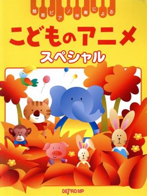 簡易ピアノ伴奏による こどものアニメスペシャル