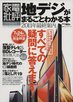 地デジがまるごとわかる本  2011年最終案内