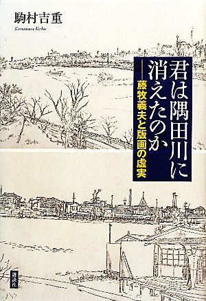 君は隅田川に消えたのか 藤牧義夫と版画の虚実