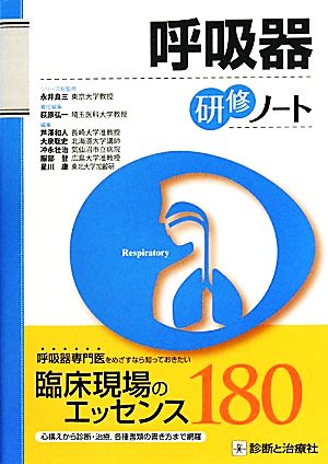 呼吸器研修ノート 研修ノートシリーズ