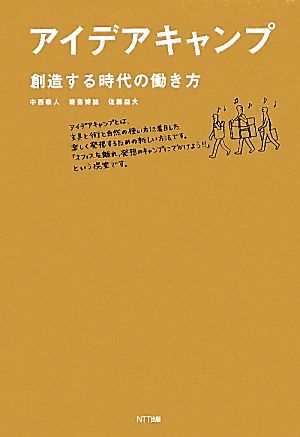 アイデアキャンプ 創造する時代の働き方