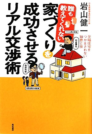 誰も教えてくれない家づくりを成功させるリアル交渉術 欠陥住宅をつかまされない知恵と技