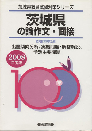 '08 茨城県の専門教養論作文・面接