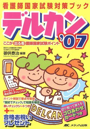 '07 デルカン ここが出る看護師国家試験ポイント