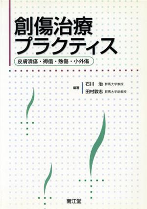 創傷治療プラクティス 皮膚潰瘍・褥瘡・熱傷・小外傷