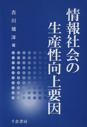 情報社会の生産性向上要因 ホワイトカラー研究の視点から