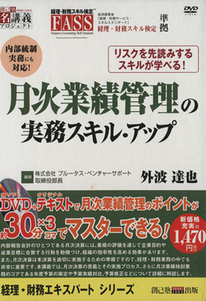 月次業績管理の実務スキル・アップ 創己塾名講義プロジ