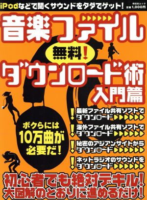 音楽ファイルダウンロード術 入門篇