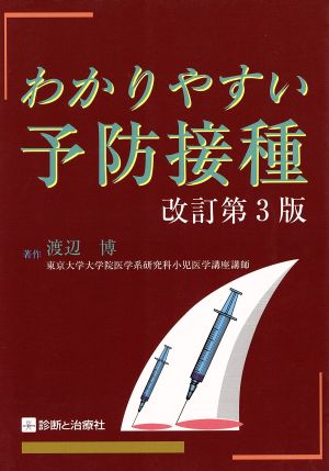 わかりやすい予防接種 改訂第3版