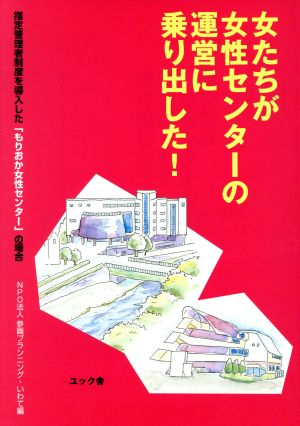 女たちが女性センターの運営に乗り出した！ 指定管理者制度を導入した「もりおか女性センター」の場合