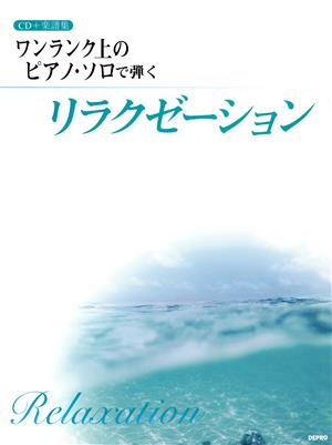 ワンランク上のピアノ・ソロで弾くリラクゼーション