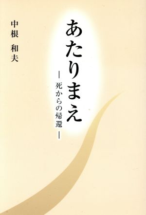 あたりまえ 死からの帰還