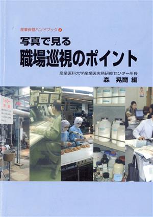 写真で見る職場巡視のポイント 中古本・書籍 | ブックオフ公式