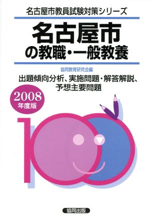 '08 名古屋市の教職・一般教養