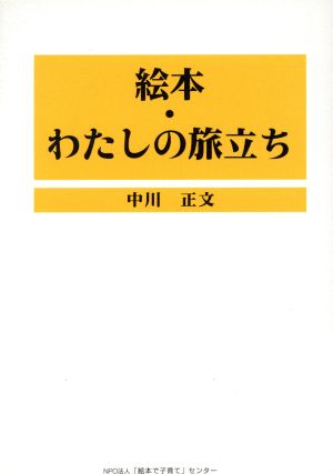 絵本・わたしの旅立ち