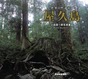 世界自然遺産屋久島 千の雨降る島の/森/水/海/物語 上田喜