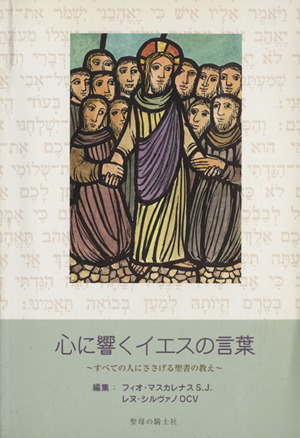 心に響くイエスの言葉 すべての人にささげる聖書の教え