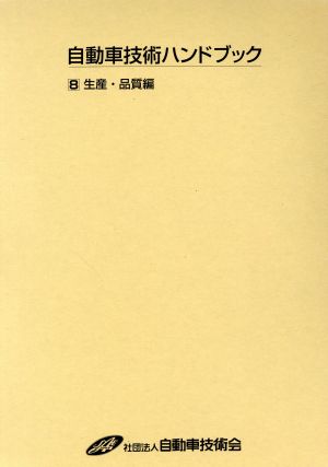 自動車技術ハンドブック 第8分冊(生産・品質編) 改訂版