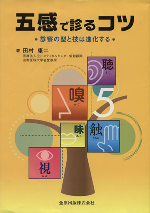 五感で診るコツ 診察の型と技は進化する