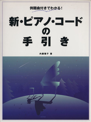 新・ピアノ・コードの手引き 例題曲付きでわかる！