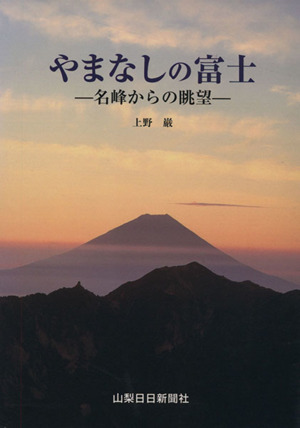 やまなしの富士 名峰からの眺望