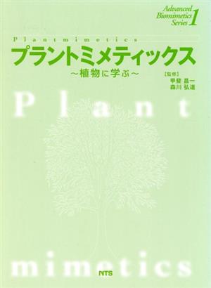 プラントミメティックス 植物に学ぶ